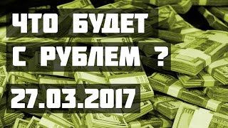 Что будет с рублем 27032017 ПРОфинансы [upl. by Ennoval]