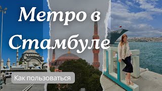 Стамбул как пользоваться метро Из аэропорта в центр и не только [upl. by Nile369]