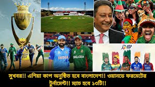 সুখবর বাংলাদেশের হবে এশিয়া কাপ🔥🔥ওয়ানডে টুর্নামেন্টটিতে হবে ১৩ ম্যাচ এলো যে সুখবর  Asia Cup [upl. by Dressler]