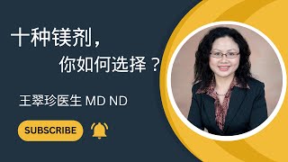 选择适合的镁剂优化镁的健康益处 How to choose proper magnesium supplement optimizing its benefit [upl. by Laurie611]