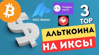 MATIC DAO Maker монеты на иксы Биткоин пробой 70 000 [upl. by Leva]