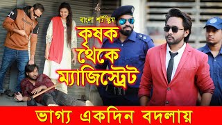 জীবনের আদালত ৫৪  Jiboner Adalot 54  New Bangla Natok কৃষক থেকে ম্যজিস্ট্রেট Dipto  DS FliX  4K [upl. by Serica]