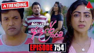 Kiya Denna Adare Tharam කියා දෙන්න ආදරේ තරම්  Episode 754  03rd May 2024  Sirasa TV [upl. by Eraste83]