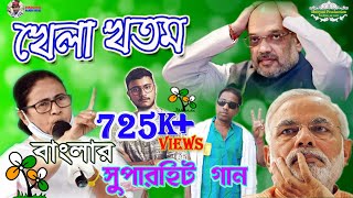 তৃণমূল কংগ্রেসের নতুন গান । tmc new song । khela hobe dj song । খেলা হবে গান । Shreyasi Production [upl. by Irrabaj652]