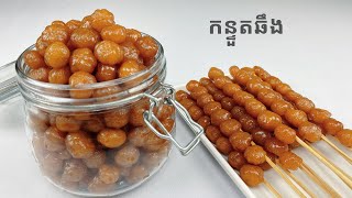 Caramelized Star Gooseberry Recipe  របៀបធ្វើកន្ទួតឆឹង [upl. by Hammock]