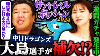 【サバイバルポジション⑩】『本当に大島が補欠で大丈夫⁉︎』外国人獲得でチームバランスが悪くなる⁉︎二遊間は誰が勝ちとるのか⁉︎【中日編】 [upl. by Ayatnwahs]