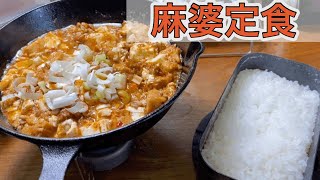 家でもキャンプギアで料理してご飯を食べるだけの動画。本日は【麻婆豆腐、白ご飯、タコハイ】 [upl. by Alieka]