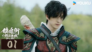 ENGSUB【镇魂街之热血再燃 Hero is Back EP01】热血少年随心而战守世界安宁丨动作  冒险  敖瑞鹏  张予曦  金珈  YOUKU COSTUME [upl. by Artap722]