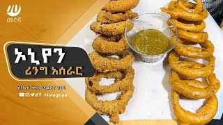 Onion Ring ኦኒየን ሪንግ [upl. by Lerim555]