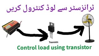 Control Load using Transistor ٹرانزسٹر کی مدد سے لوڈ کنٹرول کریں ۔ [upl. by Anileh]