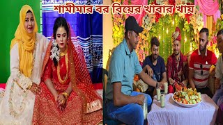 ভাবিরা আদর করে নতুন জামাইকে বিয়ের খাবার খাওয়ালো🔥 sisterswedding [upl. by Natassia]