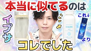 【イハダ美白≒IPSA】このプチプラ化粧水、デパコス激似。プロも文句なしの『IHADA薬用クリアローション』とイプサの関係 [upl. by Kilan]