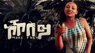 Mahder Teklit ማህደር ተኽሊት  ኮኾበይ kokobey Music Video  Ethiopian Tigrigna Music [upl. by Noiraa]