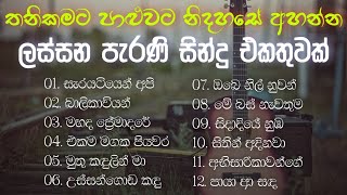 නිදහසේ අහන්න සුපිරිම පැරණි සිංහල සින්දු  Best Sinhala Old Songs Collection  VOL 03  Gee Sewana [upl. by Engelhart]