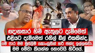 රතන කියන කහකඩයත් එක්ක මට කිසිම සම්බන්ධයක් නැහැගලගොඩ අත්තේ ඥාණසාර හිමි TruthwithChamuditha [upl. by Sholeen]