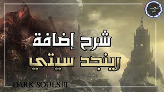 شرح قصة الرينجد سيتي من دارك سولز ٣ الشخصيات و الاحداث و العالم [upl. by Mollee]