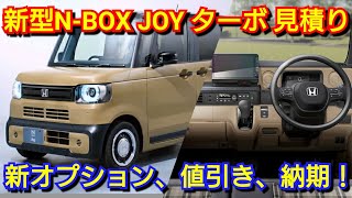 新型NBOX JOY ターボ 見積り！専用オプション、値引き、納期が判明！ホンダ フルモデルチェンジ [upl. by Ahtibbat]