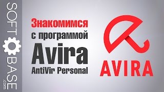 Знакомимся с программой Avira AntiVir Personal [upl. by Bendite]