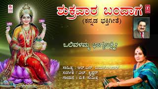 Shukravara Bandaga Song with Lyrics  B K Sumitra  Kannada Devotional Songs  Lakshmi Devi Song [upl. by Tihom979]