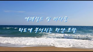 에메랄드 빛 바다 출렁이는 파도 부서지는 하얀 파도 파도소리 물멍 Emerald sea Rolling waves Crashing white waves ASMR [upl. by Kirk]