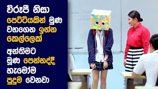 🎬 Ugly ඩක්ලින්ග් Movie Review Sinhala  Movie Explanation Sinhala  Sinhala Movie Review [upl. by Ramedlaw49]