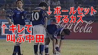 中田英寿 キレて叫んだ カズにFKを奪われて 1997 Nakata Japanese Footballer [upl. by Eniger377]