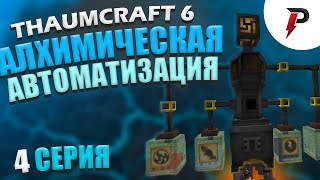 4  АЛХИМИЧЕСКАЯ АВТОМАТИЗАЦИЯ  Thaumcraft 6 [upl. by Esinyl887]