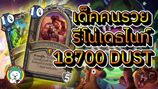 hearthstone Whizbangs Workshopหมีกินผัก เด็คคนรวย รีโน่เดธไนท์ [upl. by Hernandez859]