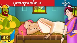 ပုဏၰားငပ်င္း  Lazy Brahmin in Myanmar  MyanmarFairyTales [upl. by Eelymmij102]