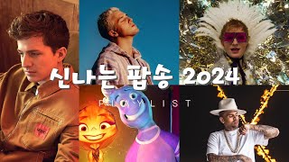 광고 없는 팝송 히트곡  신나는 팝송 모음  2024년 최고 인기곡  최신 히트송 포함  Best Popular Songs of 2024 [upl. by Nosiaj532]