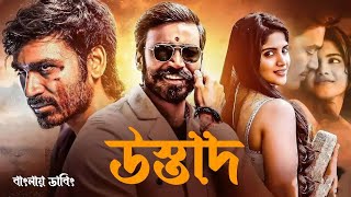 Tamil Bangla Full Movie 2024  Dhanush  তামিল বাংলা মুভি ২০২৪  Bangla Dubbed New Movie [upl. by Yanat]