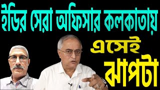 ইডির সেরা অফিসার কলকাতায় পা দিয়েই ঝাপটা মারলেন । কে তিনি  শুনুন [upl. by Peterec]