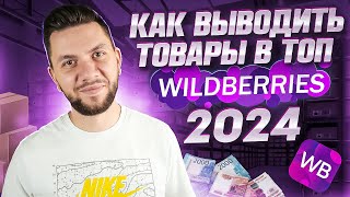 Как СЕЙЧАС выйти в ТОП на Wildberries новичку Стратегия продвижения карточки товара на Вайлдберриз [upl. by Budding491]