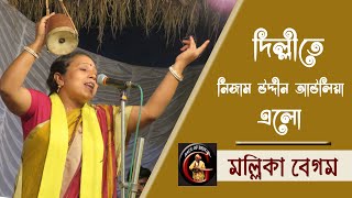 দিল্লীতে নিজাম উদ্দীন আউলিয়া এলো  মল্লিকা বেগম  Mallika Begam  ধন্য ধন্য মেরা সিলসিলা [upl. by Ylaek]