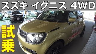 新型スズキ イグニス 4WD 公道試乗  SUZUKI IGNIS HYBRID 4WD TEST DRIVE [upl. by Hose]