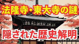 法隆寺・東大寺の謎 隠された歴史解明 [upl. by Mitchiner]