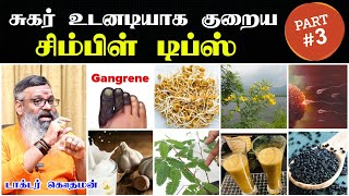 சுகர் உடனே குறைய  சுகர் குறைய டிப்ஸ்  Sugar kuraiya tips tamil  sugar control tips in tamil [upl. by Aniger]