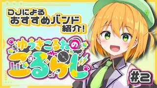 【こるらじ2】邦ロック好き必見！ライブハウス大好き現役DJのおすすめバンドを紹介！【新人VTuber／ゆうきこるね】 [upl. by Clerc757]