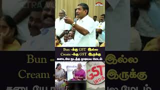 GST தொல்லை தாங்கல முடியல கடையே நடத்த முடியல மேடம்  Nirmala sitharaman  Gst [upl. by Yasnil58]