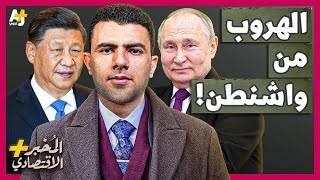 المُخبر الاقتصادي  هل تستطيع الصين وروسيا الهروب من سيطرة أمريكا على البنوك العالمية؟ [upl. by Cleave]