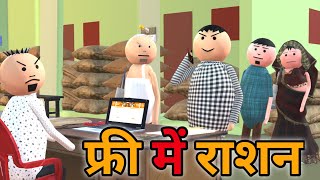 MAKE JOKE  फ्री में राशन  SARKARI RASHAN COMEDY  DESI COMEDY  NEW COMEDY JOKE MJO MakeJokeOf [upl. by Waechter]