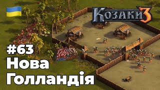 Нова Голландія  Козаки 3 Cossacks 3 Нідерланди 63 [upl. by Notsej]