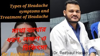 মাথা headache ব্যাথার ধরণ কারণ ও প্রতিকার। মাইগ্রেইনের migraine সমস্যায় কি কি করনীয় [upl. by Ilocin143]