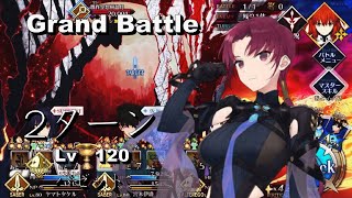 FGO Grand Battle 贋作空想樹盈月戦 Lv120 バゼット 2ターンで撃破 [upl. by Ydne]