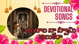 ANDHALA NA SWAMY ALUKELARA  Annamaya Sankeerthanalu  Lord Devotional Sonds bhakti songs telugu [upl. by Swayne]