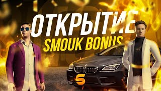 ВОЗВРАЩЕНИЕ ЛЕГЕНДЫ SMOUK BONUS [upl. by Glass]