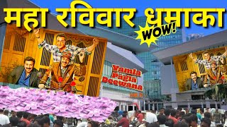 YPD 3 महा रविवार धमाका  आज Box Office पर बरसेंगे पैसे [upl. by Zerk616]