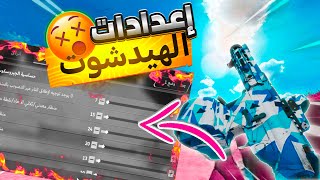 أقوى إعدادات الحساسية اللي راح تخليك تحترف اللعبة💪Blood Strike [upl. by Lerret598]