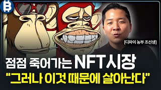 소멸 위기의 NFT 시장 그러나 이것 하나로 곧 역전된다 디파이 농부 조선생 2부 [upl. by Nicolis]