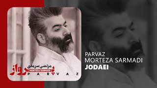 Morteza Sarmadi  Parvaz  Jodaei  آهنگ جدایی از آلبوم پرواز مرتضی سرمدی [upl. by Stronski]